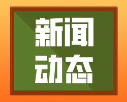 广东音像教材出版社有限公司召开音像社工会委员会主席、委员及职工董事、职工监事选举大会