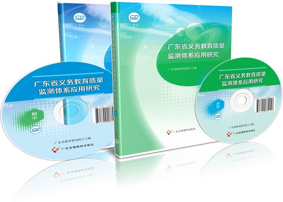 广东省义务教育质量监测体系应用研究