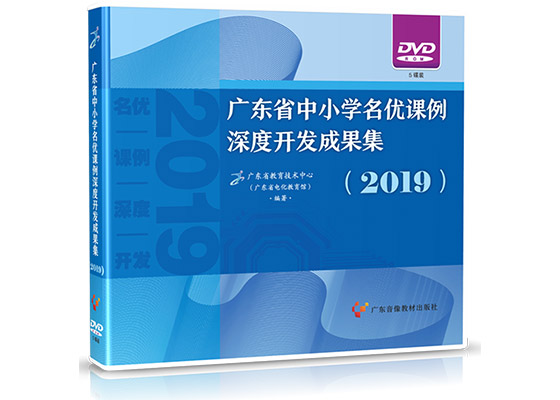 广东中小学名优课例深度开发成果集（2019）