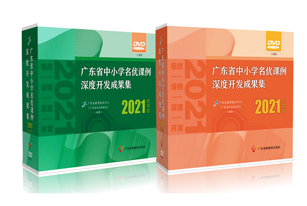 广东省中小学名优课例深度开发成果集 (2021)