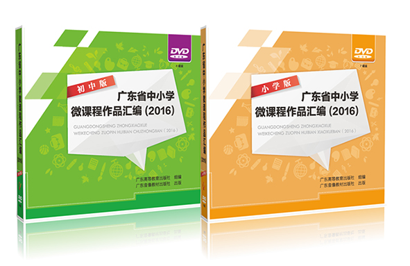 广东省中小学微课程作品汇编(2016)