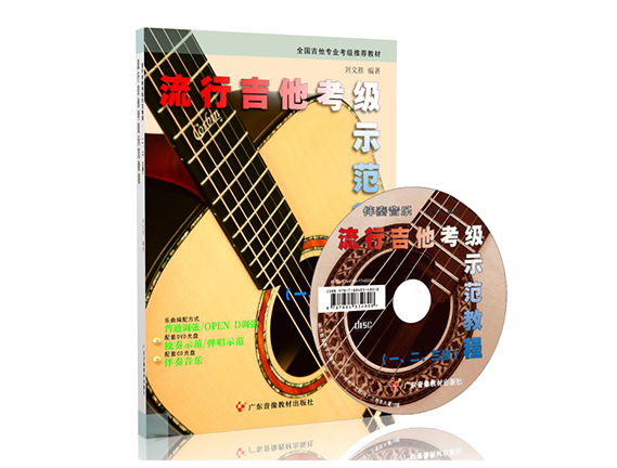 流行吉他考级示范教程(一、二、三级)