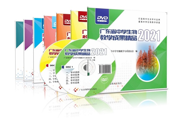 广东省中学生物教学成果精品系列(2015- 2021)