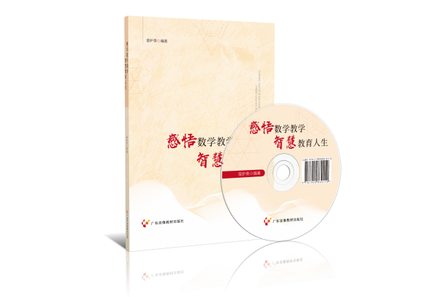 感悟数学教学智慧教育人生