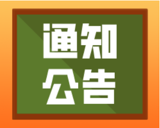 公 示